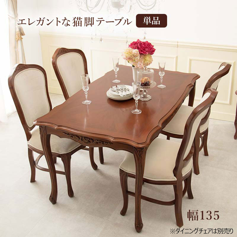 楽天市場】ダイニングテーブル マホガニー 幅165cm クラシック調 猫足