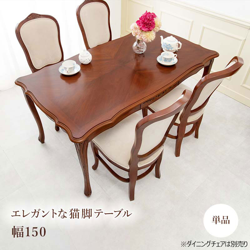 エレガント 猫脚家具シリーズ モダンクラシカルな猫脚家具シリーズ 天然木マホガニー材を使用したエレガントダイニングテーブル 手彫り仕上げの為 1点1点の風合いが違います 搬入設置サービス付 引出し付き マホガニー材 Rkt 1462 150 モダン マホガニー材 食卓