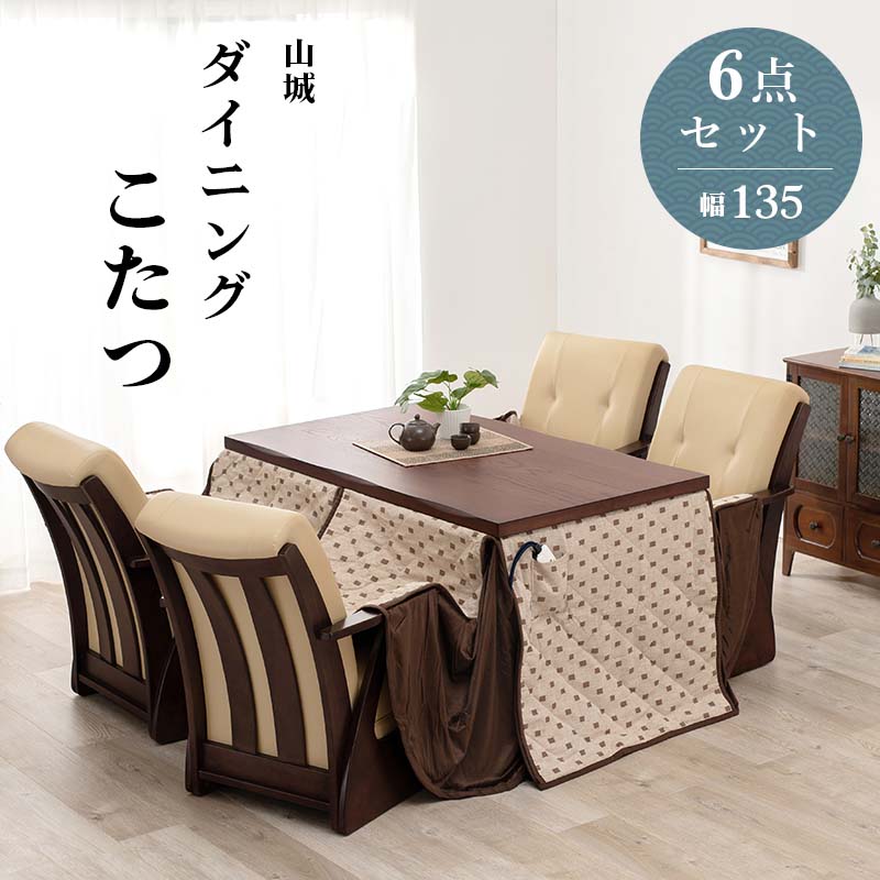 ダイニングこたつ6点セット 4人掛け こたつテーブル(幅135cm) イス4脚 こたつ布団 山城135-6S ダイニングコタツテーブル キャスター付きコタツチェア ダイニング用こたつ掛け布団 高さ調節 天然木突板