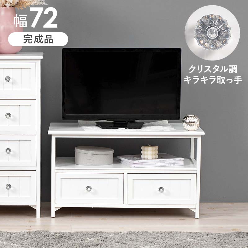 テレビ台 幅72cm ホワイト MTV-5506WH 完成品 (一部取付) 軽量 白 引出し 脚付き クラシカル TV台 ローボード テレビボード ホワイト家具 白家具 クリスタル調取っ手シリーズ｜家具通販 まるしょうインテリア