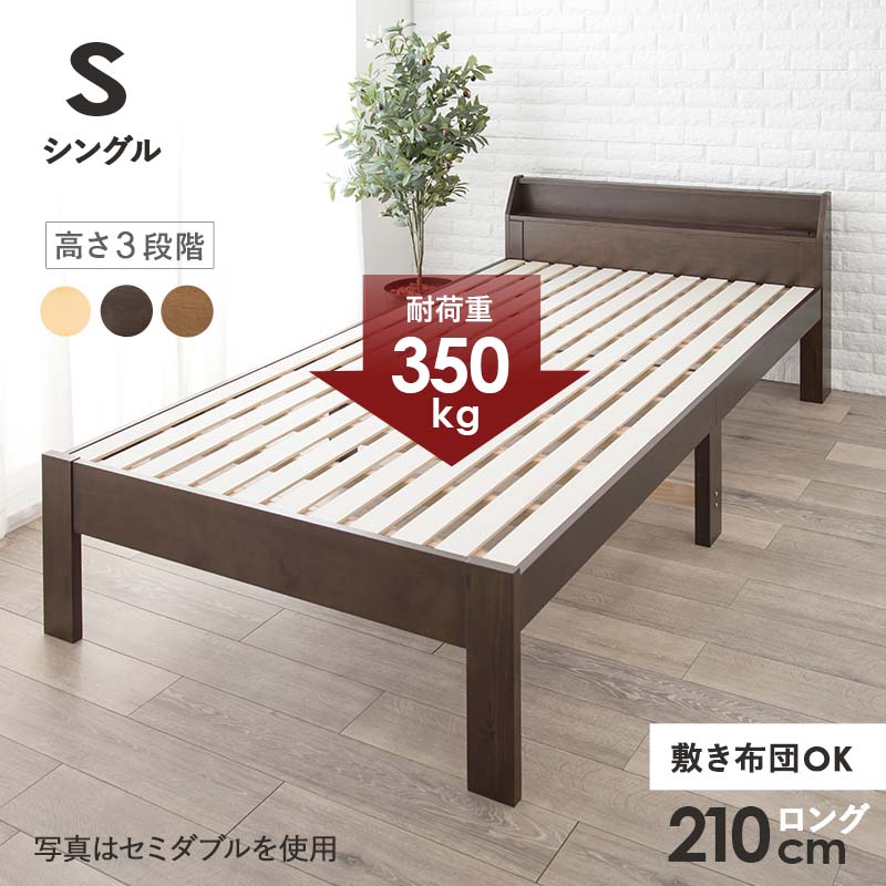 シングルベッド ベッドフレーム 木製ベッド 210cmロング 頑丈ベッド 耐荷重350kg 高さ3段階 宮付き MB-5165S 宮棚コンセント付き 敷き布団OK すのこベッド 天然木 木製ベッド ベッド下収納|家具通販 まるしょうインテリア