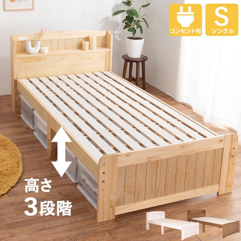ベッドフレーム 単品 シングル 宮棚付 コンセント付 カントリー調すのこベッド シングルベッド MB-5915S 木製ベッド 高さ3段階 天然木 パイン材 ベット 北欧 宮付 高さ調整