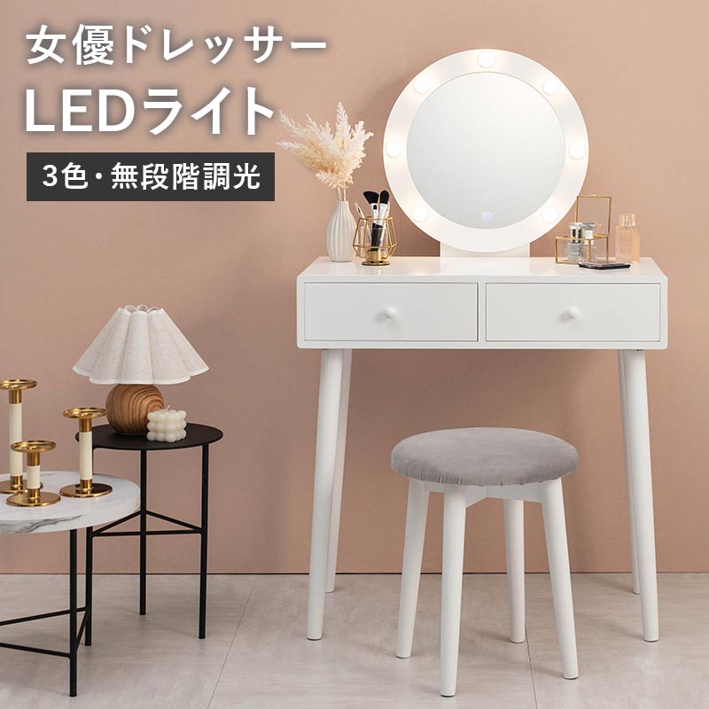 ドレッサー ライト付き 丸型ミラー 幅75 スツール付き MD-6575WH 女優ドレッサー LEDライト 鏡台 ミラー メイク台 化粧台 コスメ 化粧品 女優ライト エレガント ロマンティック|家具通販 まるしょうインテリア