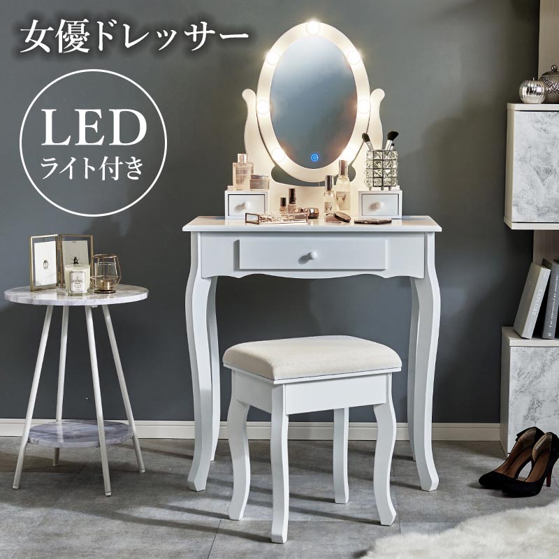 ドレッサー LEDライト付き スツール付き MD-6727 鏡台 ミラー メイク台 化粧台 コスメ 化粧品 収納 明るさ調節 3色光源 女優ドレッサー 女優ライト エレガント ロマンティック