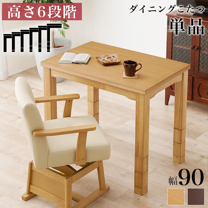 ダイニングコタツ こたつテーブル 幅90cm ダイニングこたつ単品 家具調 継脚 高さ6段階 KOT-7311-960 1人用 木製 天然木 突板 UV塗装 手元コントローラー付 速暖 薄型ヒーター ダイニングテーブル オールシーズン｜家具通販 まるしょうインテリア