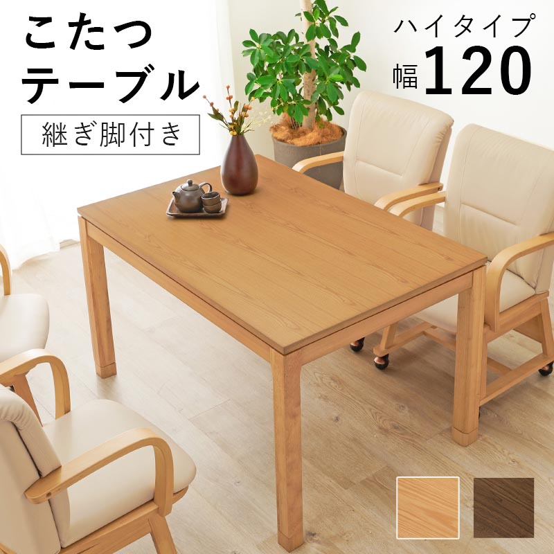 こたつテーブル ダイニングコタツ 単品 幅120cm ハイタイプ 高64/69cm 家具調 炬燵 継ぎ脚付き シェルタK120-H 天然木突板 ウォールナット突板 / アッシュ突板 木製 UV塗装 節電 ダイニングテーブル|家具通販 まるしょうインテリア