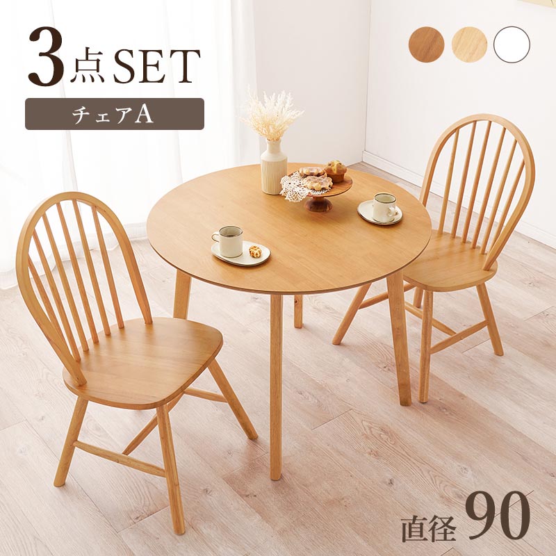 円形テーブル ウィンザーチェア2脚 マーメイドママ sh8640243s_lp_001.jpg