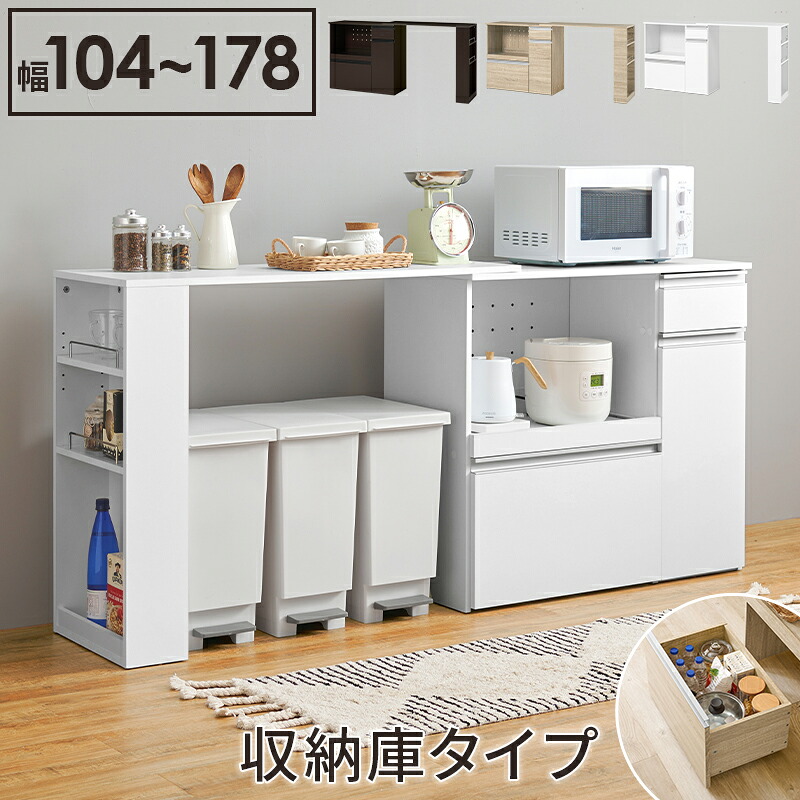 伸縮キッチンカウンター (収納庫タイプ) 幅104～178cm コンセント付き 作業台 収納スペース 作業スペース カウンターテーブル カウンター左右設置可能 キッチン家電収納 伸縮式 スライド棚 VKC-7155OS