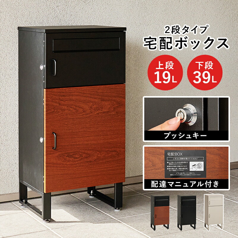 宅配ボックス ポスト 一体型 コンパクト 2段タイプ 宅配ボックス付ポスト 宅配BOX 郵便ポスト 置き型 アジャスター付き 印鑑ケース付き カギ付き 配達用マニュアル付 荷物 宅配便 郵便物 LPS-4990|家具通販 まるしょうインテリア