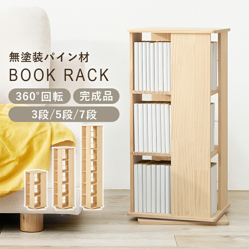 回転コミックラック 完成品 無塗装パイン材 3サイズ 3段/5段/7段 360度 回転式 省スペース 天然木 木製 ブックラック おしゃれ スリムタワー 本棚 角回転ラック｜家具通販 まるしょうインテリア