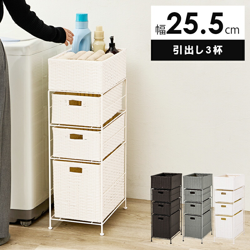楽天市場】隙間収納 ランドリーチェスト ランドリー 引出し4杯 幅25.5