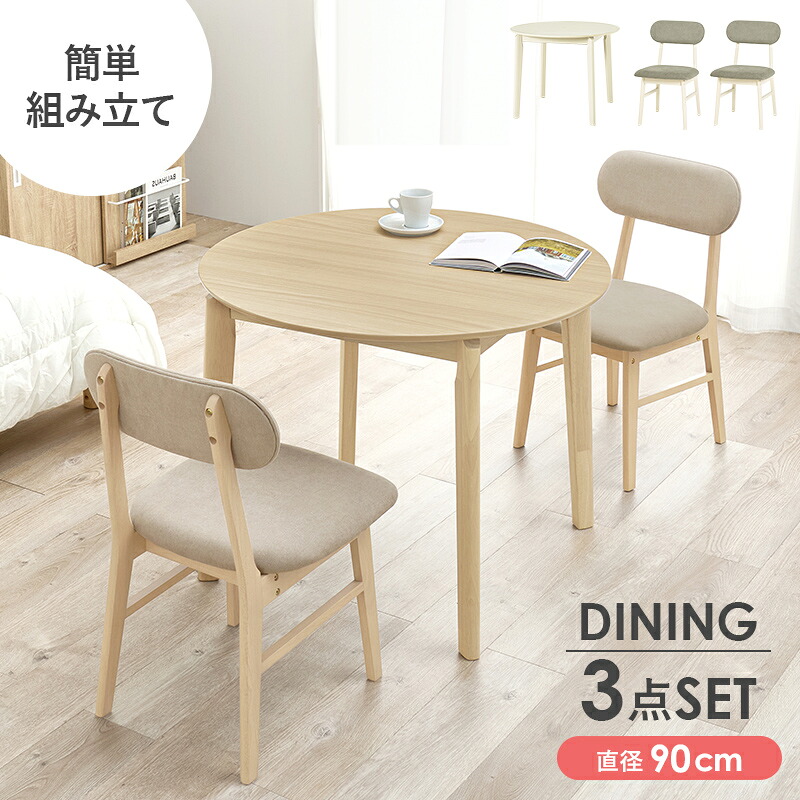 ダイニング3点セット ダイニングテーブル×1 ダイニングチェア×2 丸テーブル 円形 90cm カフェテーブル おしゃれ 木製 UV塗装 ダイニングテーブルセット VDT-7308R90-3S|家具通販 まるしょうインテリア