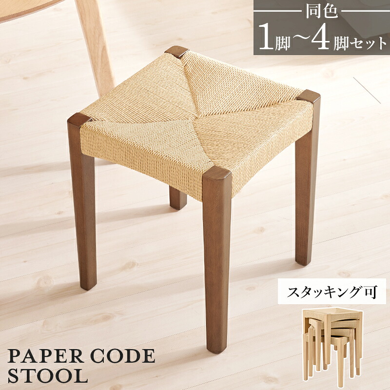 スツール ペーパーコード 天然木 1脚～4脚セット 木製スツール スタッキング可能 北欧テイスト 腰掛け 軽量 玄関椅子 玄関いす 玄関チェア おしゃれ VH-7007