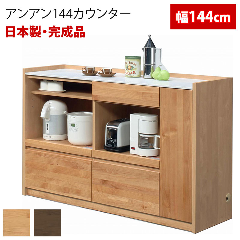 【定価81400円】キッチンカウンター　堀田木工　アンアン144カウンター　国産 楽天市場】開梱設置付 キッチンカウンター 国産 日本製 アンアン anan