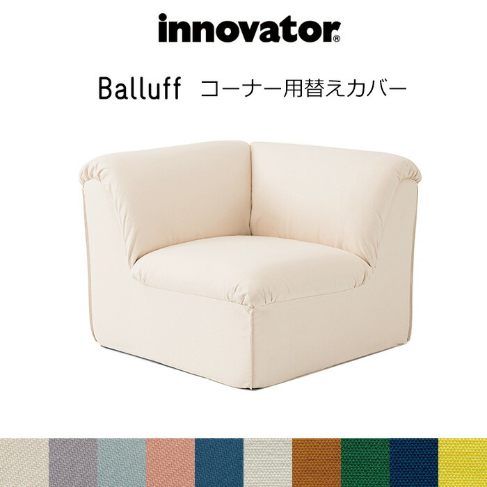 【山下裸大将】innovator バルーフソファーセット 山下裸大将】innovator バルーフソファーセット innovator