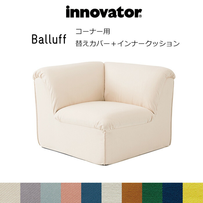 【山下裸大将】innovator バルーフソファーセット 楽天市場】イノベーター バルーフ コーナー ソファ innovator