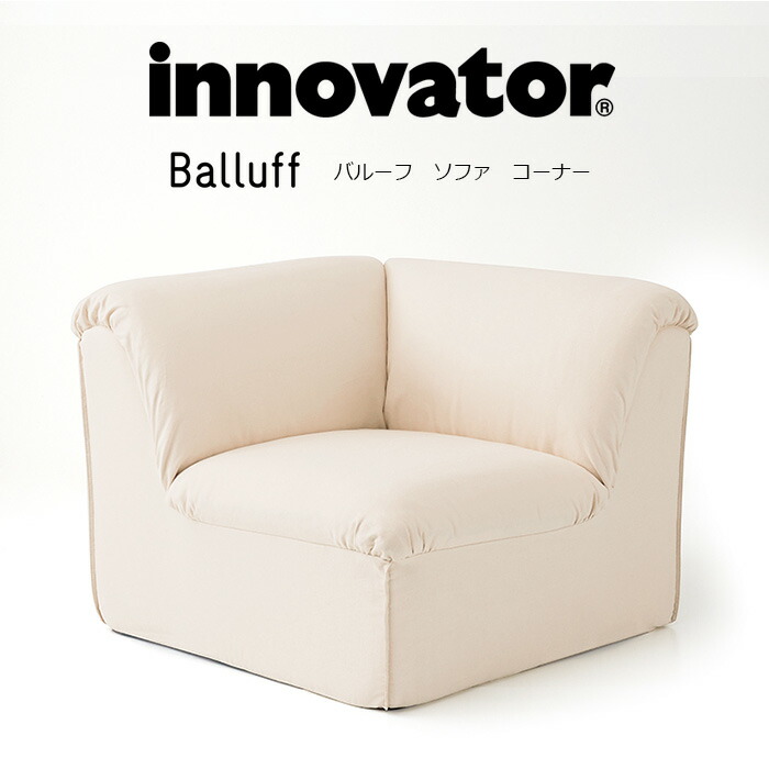 楽天市場】イノベーター バルーフ ベーシック ソファ innovator Balluff basic 完成品 日本製 ユニットスタイル 組合せ  レイアウト 軽量 ソファー ファブリック 布張り スウェーデン 北欧 : 家具通販 まるしょうインテリア