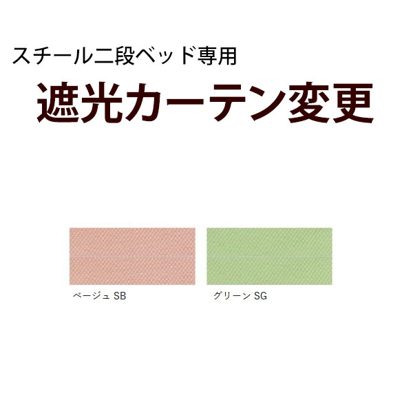 遮光カーテン変更オプション カーテン付きスチール二段ベッド専用 遮光用品番：ベージュ(SB)、グリーン(SG)｜家具通販 まるしょうインテリア