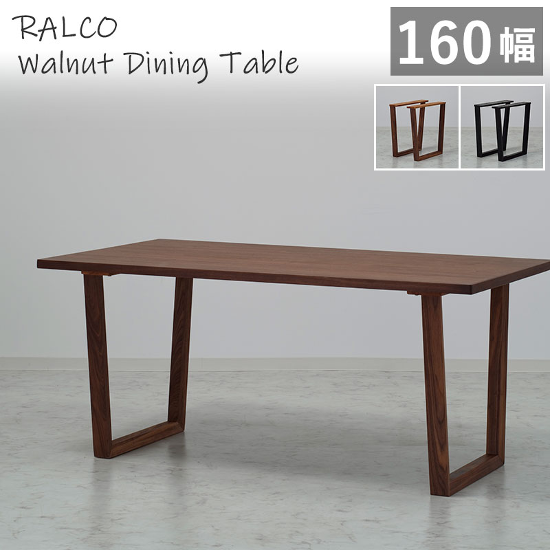 【組立設置無料】 ダイニングテーブル 幅160cm ウォールナット突板 RALCO SLT-1600 WAL +SLL-01 脚取付位置変更可能 木製テーブル 天然木突板 食卓 木脚 北欧風 1600 ラルコ 人気 walnut