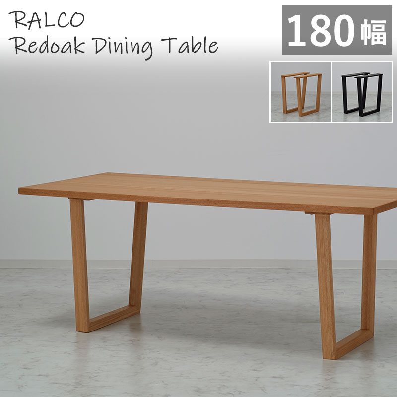 【組立設置無料】 ダイニングテーブル 幅180cm レッドオーク突板 RALCO SLT-1800 NA +SLL-01 脚取付位置変更可能 木製テーブル 天然木突板 食卓 木脚 北欧風 1800 ラルコ ナチュラル｜家具通販 まるしょうインテリア