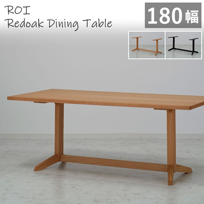 【組立設置無料】 ダイニングテーブル 幅180cm レッドオーク突板 ROI SLT-1800 NA +SLL-02-1+2 木製テーブル 天然木突板 食卓 木脚 北欧風 1800 ロイ ナチュラル