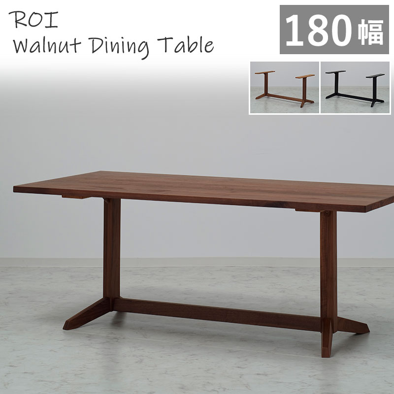 【組立設置無料】 ダイニングテーブル 幅180cm ウォールナット突板 ROI SLT-1800 WAL +SLL-02-1+2 木製テーブル 天然木突板 食卓 木脚 北欧風 1800 ロイ 人気 walnut｜家具通販 まるしょうインテリア