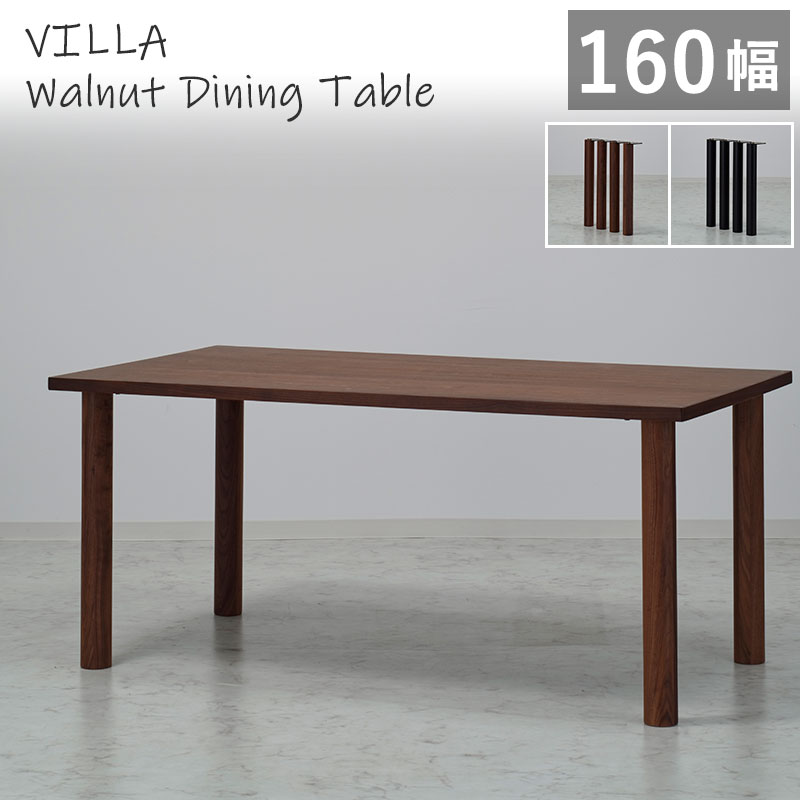 【組立設置無料】 ダイニングテーブル 幅160cm ウォールナット突板 VILLA SLT-1600 WAL +SLL-03 木製テーブル 天然木突板 食卓 木脚 北欧風 1600 4本脚 J.T 人気 walnut｜家具通販 まるしょうインテリア