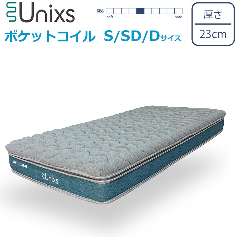 コイズミ マットレス KOIZUMI Unixs 並列2層式ポケットコイルマットレス トッパータイプ S/SD/D 3サイズ 厚さ23cm E・BOX仕様 シングル セミダブル ダブル 高品質 マットレスのみ 圧縮マットレス コンパクト梱包 ユニクス｜家具通販 まるしょうインテリア