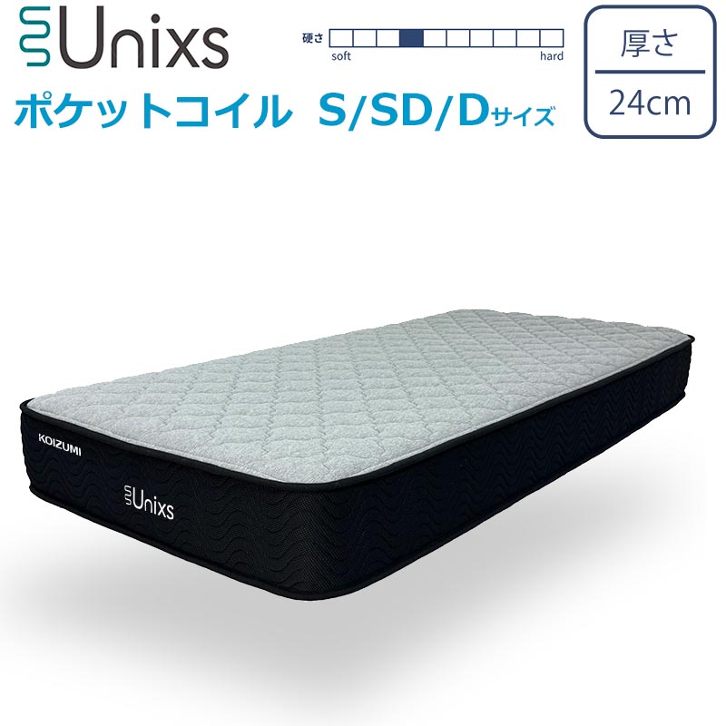 コイズミ マットレス KOIZUMI Unixs 極細ポケットコイルマットレス S/SD/D 3サイズ 厚さ24cm E・BOX仕様 両面仕様 シングル セミダブル ダブル 高品質 マットレスのみ 圧縮マットレス コンパクト梱包 ユニクス