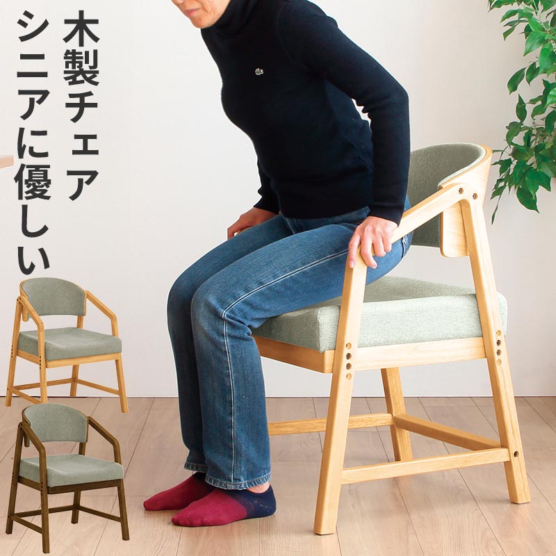 シニアに優しい 木製チェア 椅子 ダイニングチェア アーム 肘掛け 座り立ち 立ち上がり サポート 安心感 高密度ウレタン お年寄り 高齢 負担軽減 40-70 ヨンマルナナマル RSP-DC1