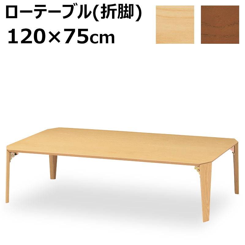 ローテーブル 座卓 (折脚) 120&times;75cm 完成品 LT-TK1275 折りたたみテーブル 折り畳み式 折れ脚 リビングテーブル センターテーブル 木製 突板 和室 畳部屋 ナチュラル ブラウン｜家具通販 まるしょうインテリア