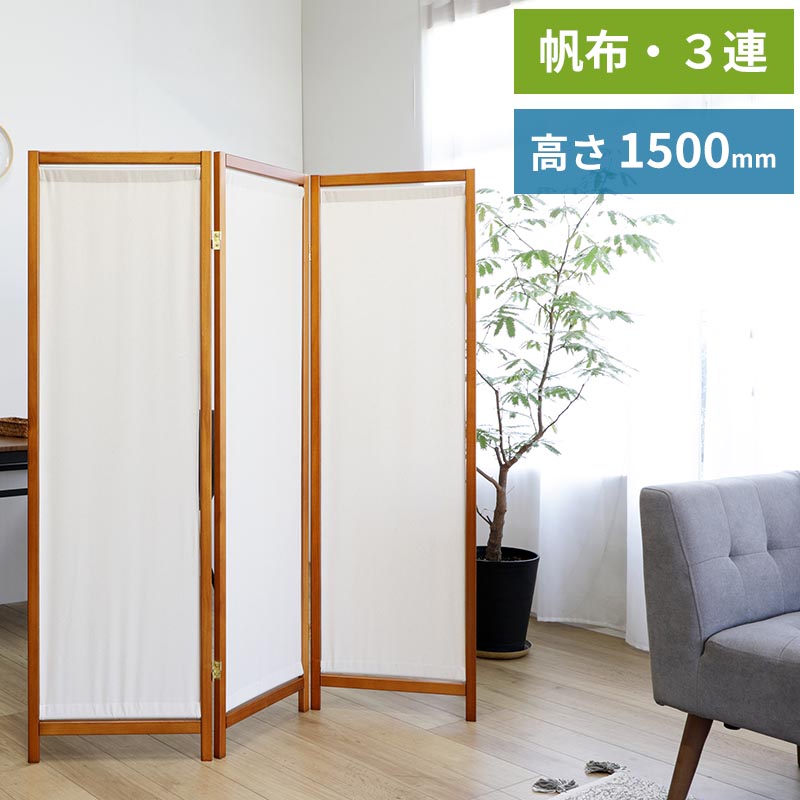 木製スクリーン 帆布 3連 高150cm 完成品 和風衝立 パーティション 衝立 スクリーン 間仕切り パーテーション 帆布取り外し可能 1500mm 木製 人気 おしゃれ 目隠し 仕切り 折りたたみ 折り畳み式 360度回転丁番 簡易間仕切り HT-3（BR）