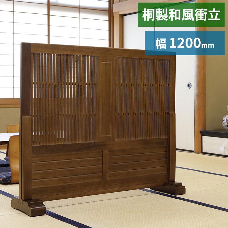 楽天市場】和風衝立 （1200巾）幅120×高101cm1連 ついたて 間仕切り