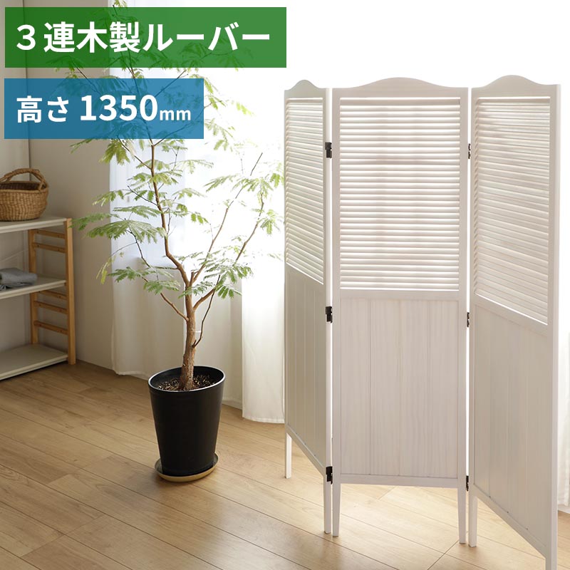 木製スクリーン ルーバー 3連 高135cm アンティーク調 完成品 パーティション 間仕切り 衝立 パーテーション 折り畳み式 フレンチカントリー 折りたたみ 1350mm 360度回転丁番 おしゃれ 木製 スクリーン 目隠し 仕切り MIGNON-PA135