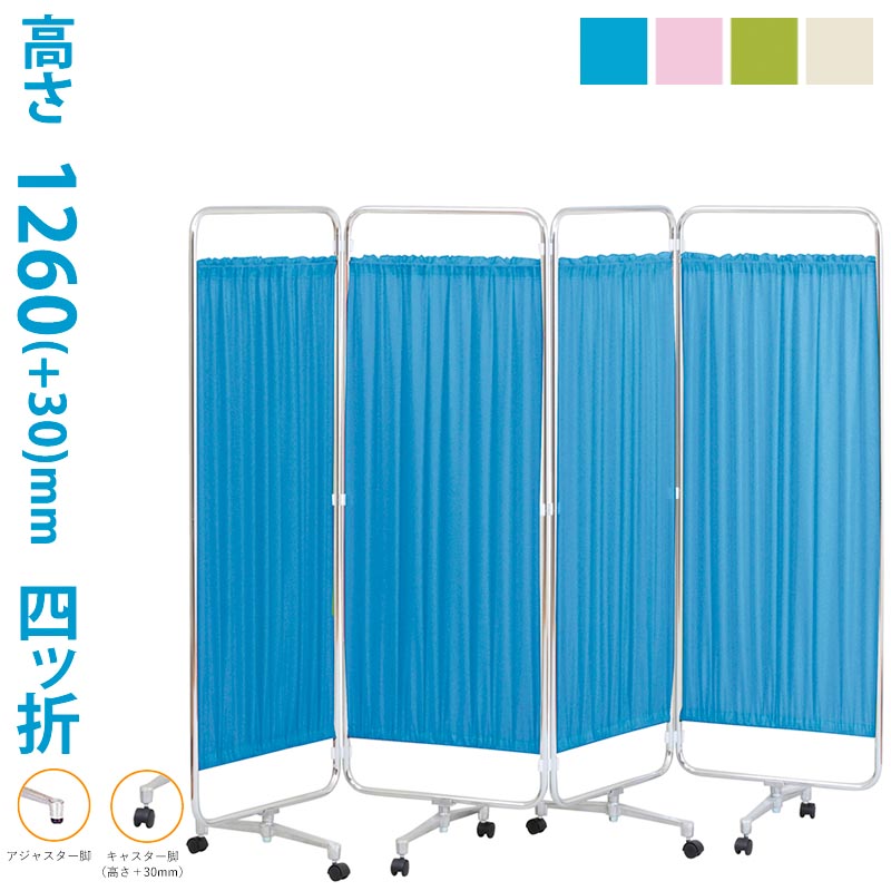 クロススクリーン メディカルスクリーン 日本製 4連 高さ1260/1290mm W450×4枚 クロスメディカルスクリーン カーテン 軽量 衝立 パーテーション 間仕切り 病院 医院 診察室 AS-46-4 /-4K 【法人様宛限定】