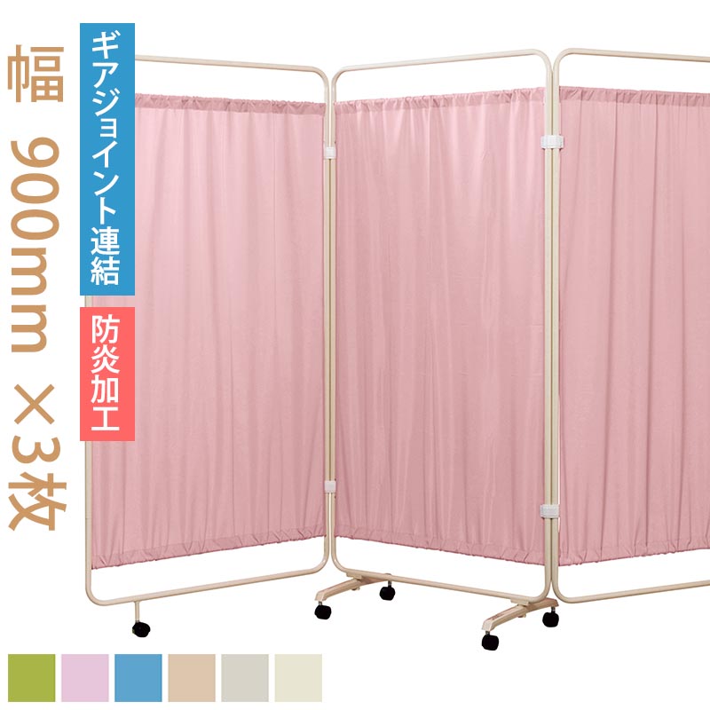 クロスメディカルスクリーン 防炎 ギヤジョイント連結 日本製 キャスター 隙間なし W2700(900×3) H1790 パーティション スクリーンギヤ 衝立 パーテーション BM-633G-CL 間仕切り 病院 診療所 オフィス 更衣室 【法人様宛限定】