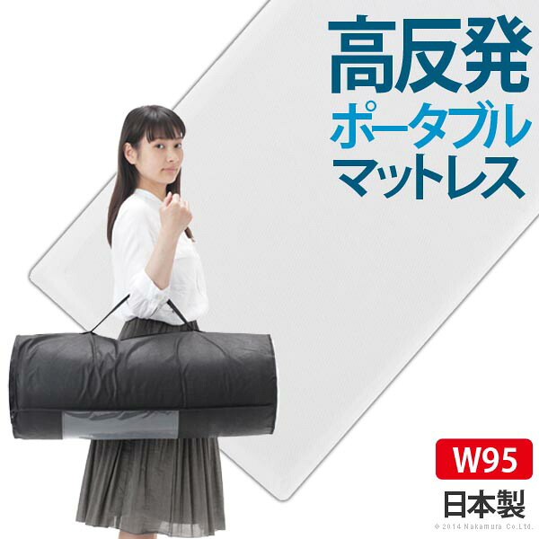 新構造エアーマットレス エアレスト365 ポータブル 95&times;200cm 高反発 マットレス ベッドマットレス 丸めて収納 通気性 へたらない 1年中使える ほこりが出にくい アレルギー対策 洗える 日本製 体圧分散 [12600005]｜家具通販 まるしょうインテリア