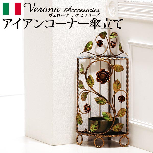 イタリア 家具 ヨーロピアン ヴェローナクラシック アイアン傘立て-コーナー 傘 玄関 ヨーロッパ家具 クラシック 輸入家具 アンティーク風 イタリア製 おしゃれ 高級感 エレガント リモート テレワーク [42200175]