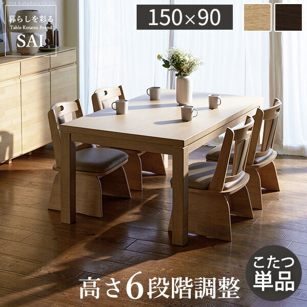 未使用品】 SANCOTA INTERIORこたつ 長方形 ダイニングテーブル 高さ調節機能付き ダイニングこたつ 〔アコード〕 105x80cm  こたつ本体のみ 新生活