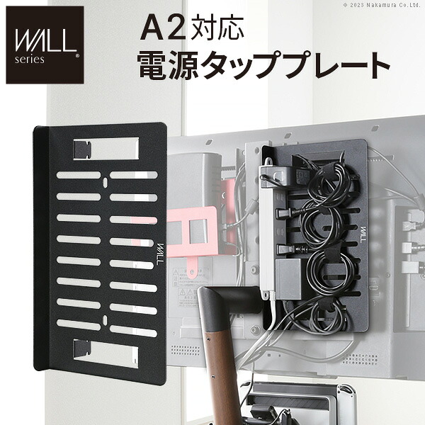 WALLインテリアテレビスタンド A2対応 電源タッププレート ケーブル収納 コード収納 背面収納 整理 配線整理 ブラック 黒 スチール製 結束バンド付き マグネットOK すっきり WALLオプション EQUALS イコールズ [WLBP95]