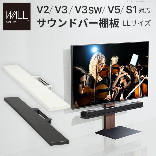 WALLインテリアテレビスタンドV2・V3・V5対応 サウンドバー棚板 LLサイズ 幅130cm スピーカー用 オーディオ用 シアターバー用 テレビ台 テレビスタンド 部品 パーツ スチール製 WALLオプション EQUALS