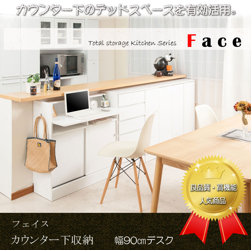 楽天市場 キッチンシリーズ Face カウンター下収納デスク 幅90cm ホワイト Fy 0047 キャビネット Pcデスク パソコンデスク 白 シンプル 北欧 家具通販 まるしょうインテリア