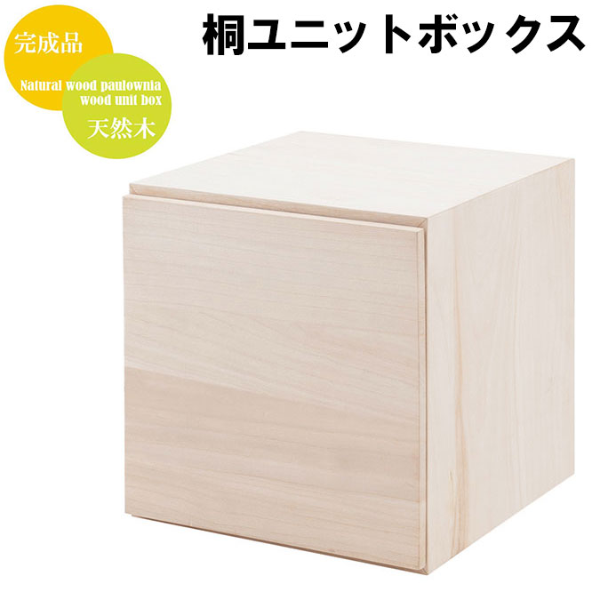 桐キューブボックスシリーズ 扉タイプ GA-0039 桐材 生地仕上げ ナチュラル色 モダン オシャレ 家具 省スペース 収納棚 オープンラック 収納ボックス 収納box 収納ケース 木製ボックス