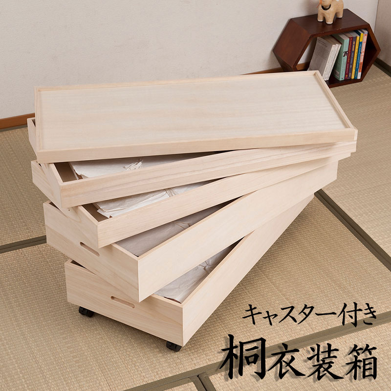 桐衣装箱 キャスター付き 4段 高さ51 gb-rh0007 完成品(キャスター取付) 衣装箱 桐 着物 収納 軽量 桐箱 桐衣装ケース 押入収納 クローゼット収納｜家具通販 まるしょうインテリア