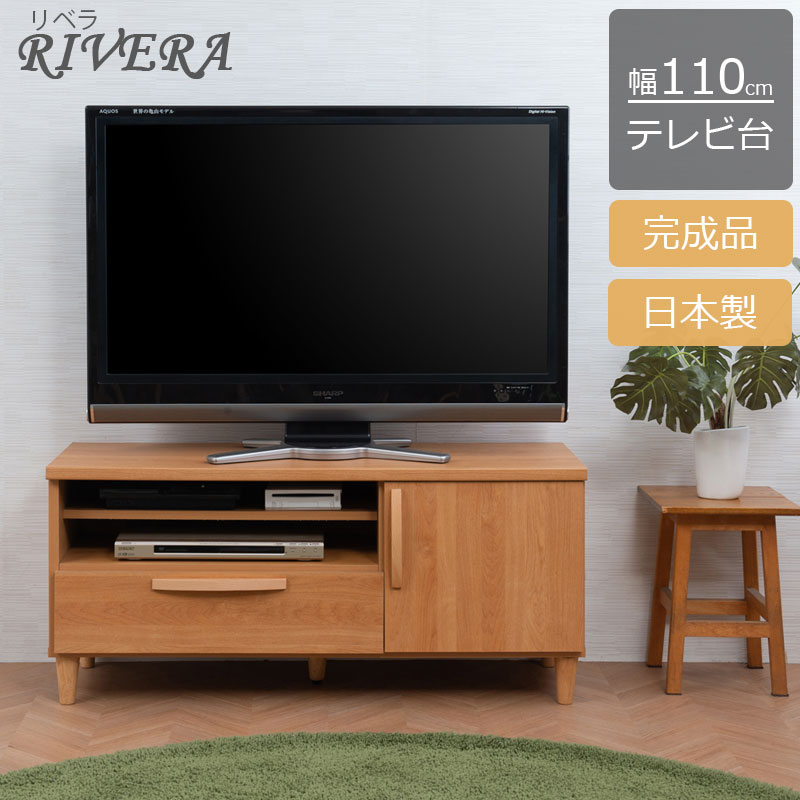 北欧スタイル ナチュラル TVボード テレビ台 幅110cm ke-0006 Riveraシリーズ 日本製 国産 完成品(取手・脚部のみ取り付け) 木製 テレビボード TV台 リビングボード 収納家具 脚付き｜家具通販 まるしょうインテリア