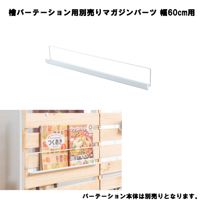 ひのきを贅沢に使用したキャスター付きパーテーション幅60専用マガジンラック nj-0712 【本体別売です】 間仕切りパーテーション 日本製 SHINRIN