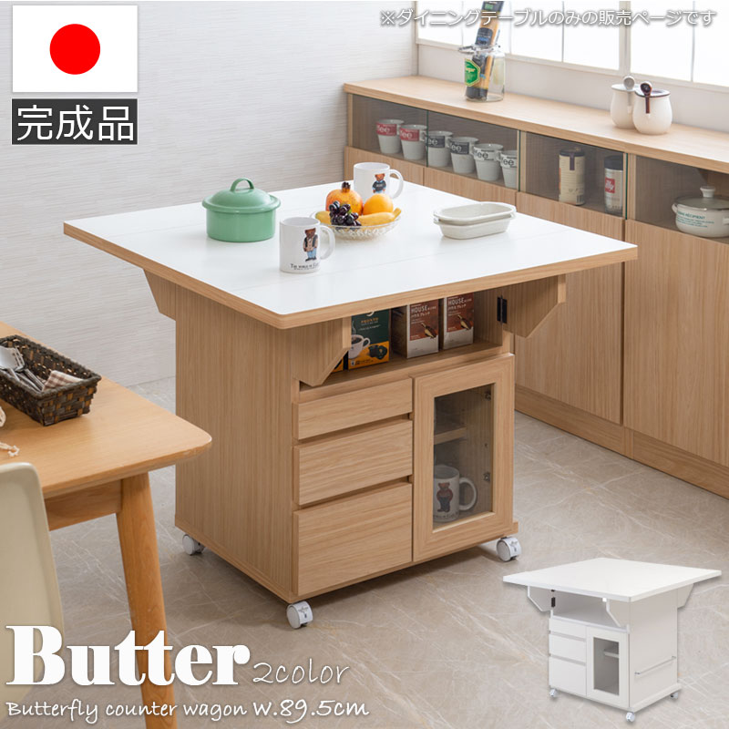 ★ 北欧風 ダイニング テーブル 73x120x70cm 作業台 キッチン 収納 楽天市場】【Butter】 幅89.5 高さ70 テーブル バタフライ