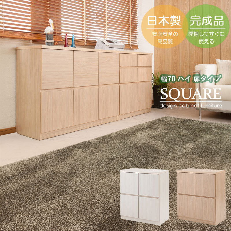 スクエアキャビネット 幅70cm ハイタイプ 扉タイプ 完成品 日本製 リビング収納 リビングキャビネット ディスプレイ リビングボード ホワイト ナチュラル 国産 SQUARE