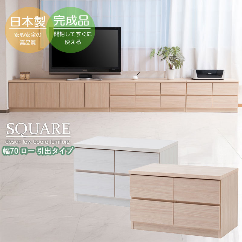 スクエアキャビネット 幅70cm ロータイプ 引出しタイプ 完成品 日本製 ローボード 窓下収納 収納家具 テレビ台 テレビボード リビングチェスト ホワイト ナチュラル 国産 SQUARE｜家具通販 まるしょうインテリア