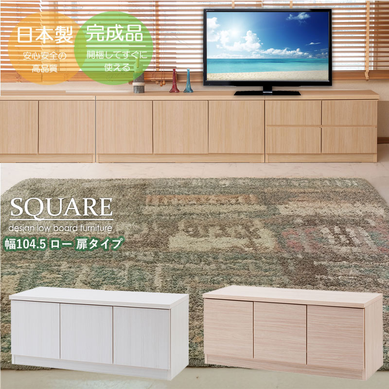 スクエアキャビネット 幅104cm ロータイプ 扉タイプ 完成品 ローボード 窓下収納 収納家具 テレビ台 テレビボード リビングチェスト ホワイト ナチュラル 国産 SQUARE|家具通販 まるしょうインテリア